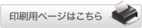 印刷用ページはこちら