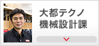 大都テクノ機械設計課