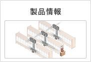 製品情報